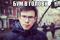 бум в голову 