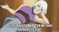  я супер акула и крутой мечник карин не устоит