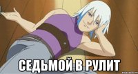  седьмой в рулит