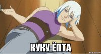  куку ёпта
