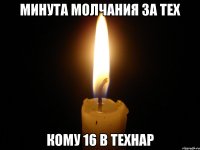 Минута молчания за тех кому 16 в технар