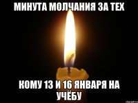 минута молчания за тех кому 13 и 16 января на учёбу