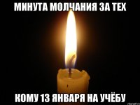 минута молчания за тех кому 13 января на учёбу
