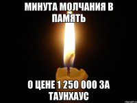 Минута молчания в память О цене 1 250 000 за таунхаус