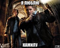 Я люблю Камилу