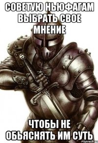 Советую ньюфагам выбрать свое мнение чтобы не обьяснять им суть
