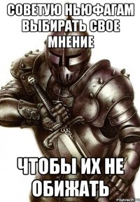 Советую ньюфагам выбирать свое мнение чтобы их не обижать