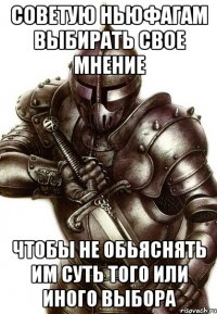 Советую ньюфагам выбирать свое мнение чтобы не обьяснять им суть того или иного выбора