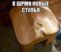 в ШРМИ новые стулья 