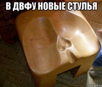 в ДВФУ новые стулья 