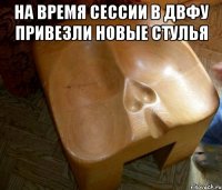 На время сессии в ДВФУ привезли новые стулья 
