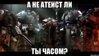 А не Атеист ли ты часом?