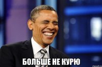  Больше не курю
