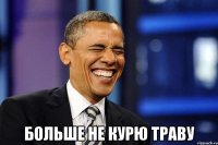  Больше не курю траву