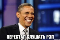  Перестал слушать Рэп