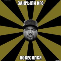 Закрыли KFC Повесился