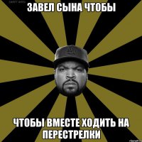 Завел сына чтобы чтобы вместе ходить на перестрелки