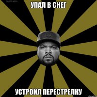 Упал в снег Устроил перестрелку