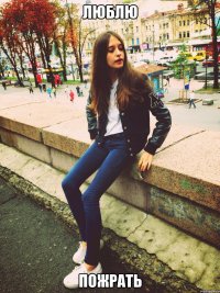 Люблю Пожрать