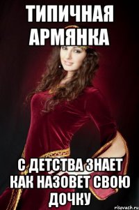 типичная армянка с детства знает как назовет свою дочку