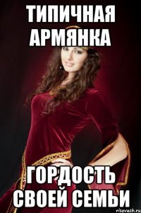 типичная армянка гордость своей семьи