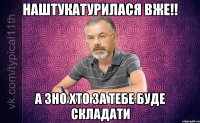 Наштукатурилася вже!! А ЗНО хто за тебе буде складати