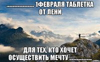 ...................... 1февраля Таблетка от лени Для тех, кто хочет осуществить мечту ..................