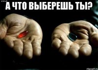 А что выберешь ты? 