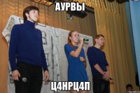 аурвы ц4нрц4п