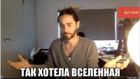  ТАК ХОТЕЛА ВСЕЛЕННАЯ