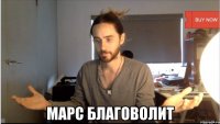  МАРС БЛАГОВОЛИТ