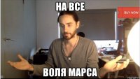 НА ВСЕ ВОЛЯ МАРСА