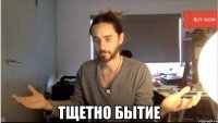  ТЩЕТНО БЫТИЕ