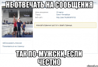не отвечать на сообщения так по-мужски, если честно