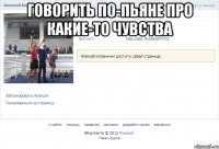 Говорить по-пьяне про какие-то чувства 