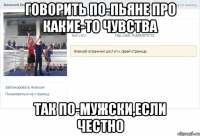 Говорить по-пьяне про какие-то чувства Так по-мужски,если честно