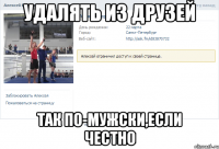 Удалять из друзей Так по-мужски,если честно
