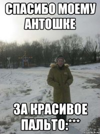 Спасибо моему антошке За красивое пальто:***