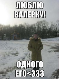 Люблю валерку! Одного его<333