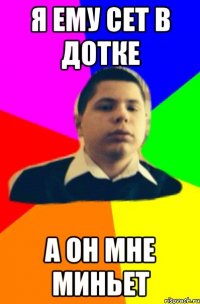 Я ему сет в Дотке а он мне миньет