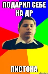 Подарил себе на Др Пистона