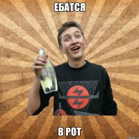 ЕБАТСЯ В РОТ