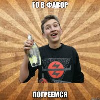 ГО В ФАВОР ПОГРЕЕМСЯ