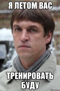 Я летом вас Тренировать буду