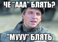Че "АAA" блять? "МУУУ" блять