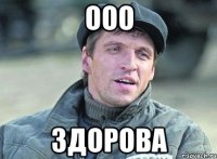 ООО Здорова