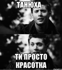 Танюха... ти просто красотка