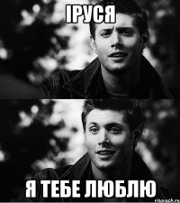 Іруся Я тебе люблю