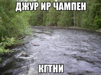 джур ир чампен кгтни