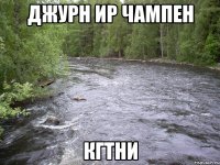 джурн ир чампен кгтни